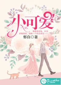 《小可爱》封面