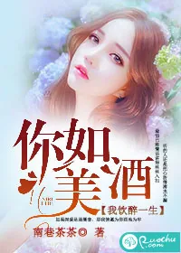 《你如美酒，我饮醉一生》封面