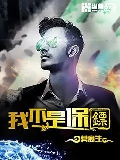《我不是保镖》封面