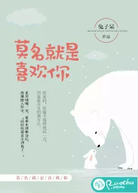《莫名就是喜欢你》封面