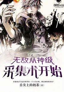 《无敌从神级采集术开始》封面