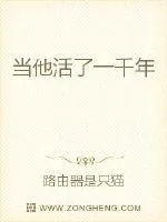 《当他活了一千年》封面