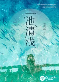 《一池清浅》封面