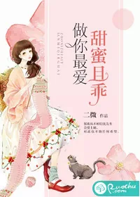 《做你最爱，甜蜜且乖》封面