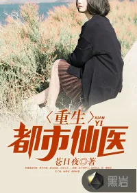 《重生都市仙医》封面