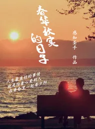 《春华秋实的日子》封面
