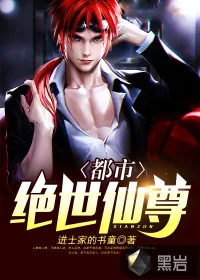 《都市绝世仙尊》封面