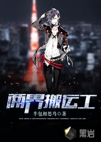 《两界搬运工》封面