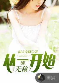《从一开始就无敌》封面