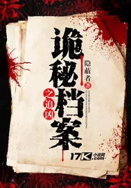 《诡秘档案之追凶》封面