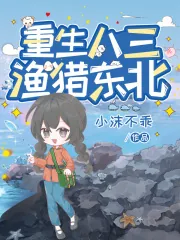 《重生八三，渔猎东北》小说封面