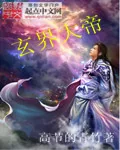 《玄界大帝》封面