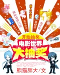 《电影世界大抽奖》封面