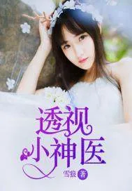 《透视小神医》封面