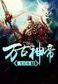 《万古神帝》小说封面