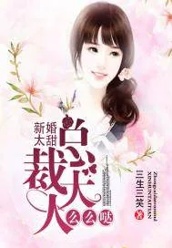 《新婚太甜：总裁大人么么哒》封面