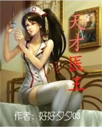 《天才医王》封面