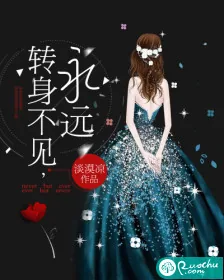 《转身不见，永远》封面