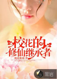 《校花的修仙继承者》封面