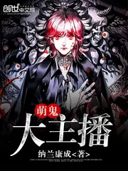《萌鬼大主播》封面