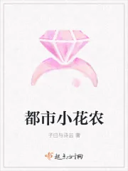 《都市小花农》封面