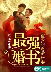 《最强婚书：霍少的隐婚秘妻》封面