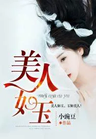 《美人如玉》封面