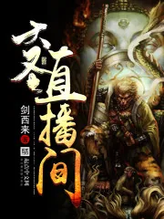《大圣直播间》封面