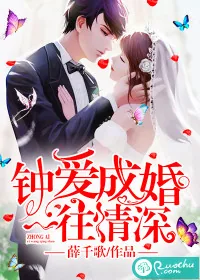 《钟爱成婚，一往情深》封面