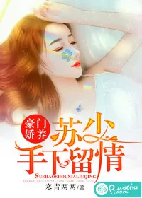 《豪门娇养：苏少手下留情》封面