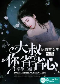《幸孕二婚：大叔你省省心》封面