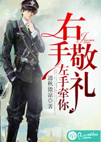 《右手敬礼，左手牵你》封面