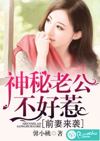 《前妻来袭：神秘老公不好惹》封面