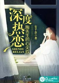 《深度热恋：陶先生的心尖欢》封面