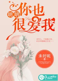 《明明你也很爱我》封面
