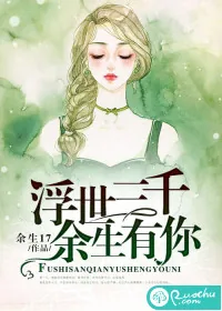 《浮世三千，余生有你》封面