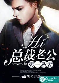 《第一新妻：hi，总裁老公》封面