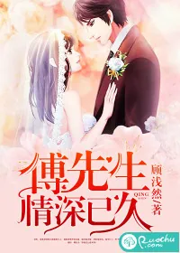 《傅先生，情深已久》封面