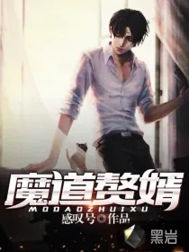 《魔道赘婿》封面