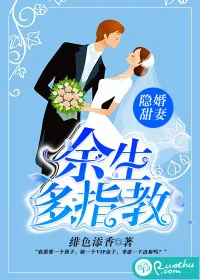 《隐婚甜妻：余生多指教》封面