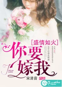 《盛情如火，你要嫁我》封面