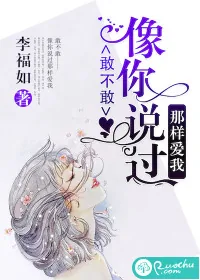 《敢不敢像你说过那样爱我》封面