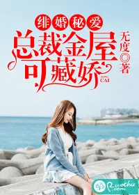 《绯婚秘爱：总裁金屋可藏娇》封面