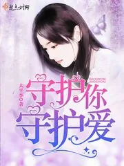 《守护你，守护爱》封面