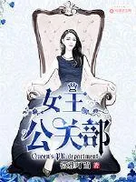 《女王公关部》封面