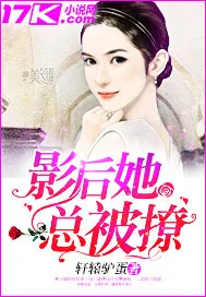 《影后她总被撩》封面