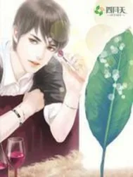 《总裁的霸道专制：宠你上瘾》封面