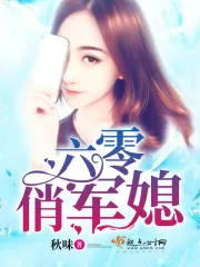 《六零俏军媳》封面