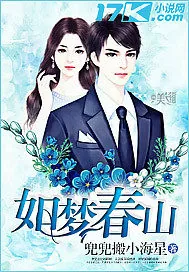 《如梦春山》封面
