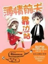 《薄情前夫靠边站》封面
